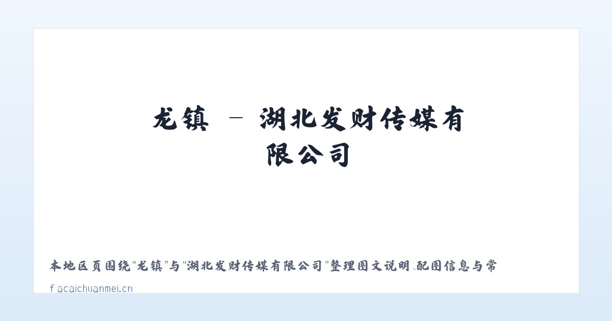 龙镇 - 湖北发财传媒有限公司 主图