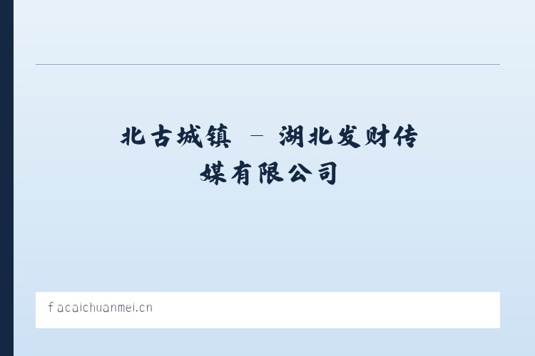午街铺镇 - 湖北发财传媒有限公司 列表图
