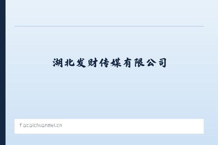滨海新区建设管理委员会 - 湖北发财传媒有限公司 列表图