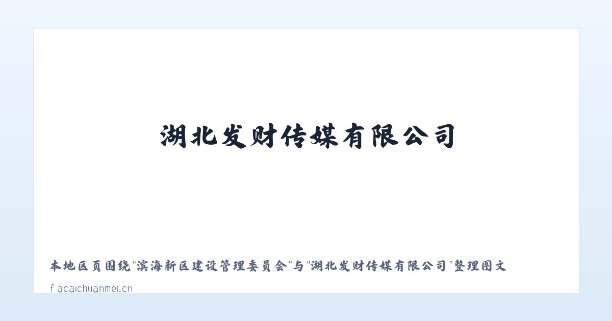 滨海新区建设管理委员会 - 湖北发财传媒有限公司 主图