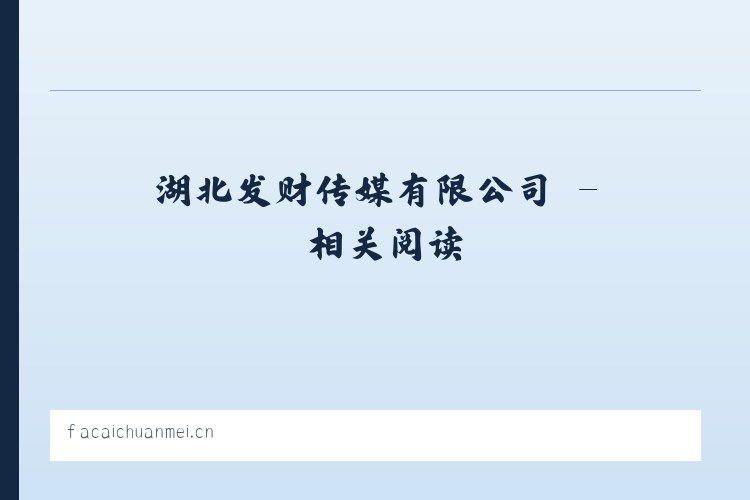 湖北发财传媒有限公司 - 相关阅读 列表图
