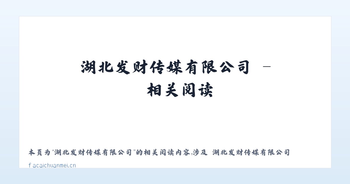 湖北发财传媒有限公司 - 相关阅读 主图